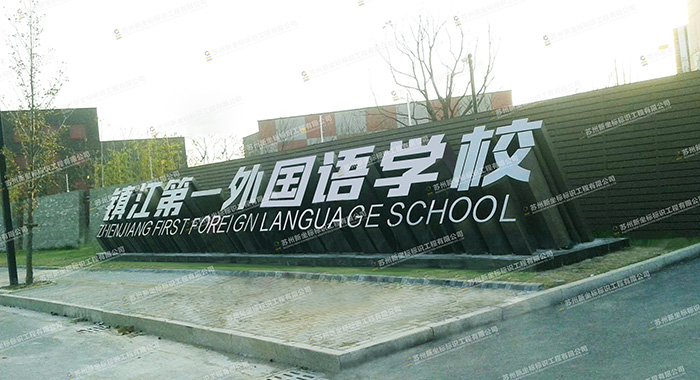 镇江第一外国语学校(图1)